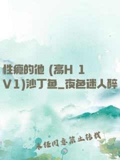 性瘾的他 (高H 1V1)沙丁鱼